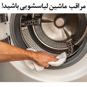علت سیاه شدن لاستیک درب ماشین لباسشویی