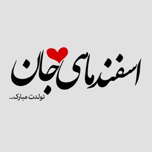 فال و طالع بینی اسفند ماهی ها + عکس نوشته های اسفند ماهی