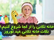 راه های خانه تکانی سریع برای عید نوروز | خانه تکانی را از کجا شروع کنیم؟