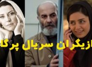 عکس و اسامی بازیگران سریال پرگار + حواشی و زمان پخش + خلاصه داستان