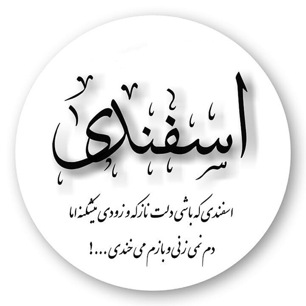 فال و طالع بینی اسفند ماهی ها + عکس نوشته های اسفند ماهی