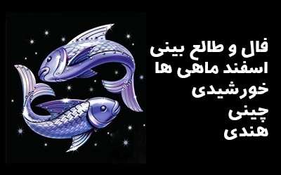 فال و طالع بینی اسفند ماهی ها + عکس نوشته های اسفند ماهی