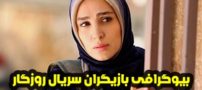 بیوگرافی تمام بازیگران سریال روزگار + عکس های بازیگران سریال روزگار