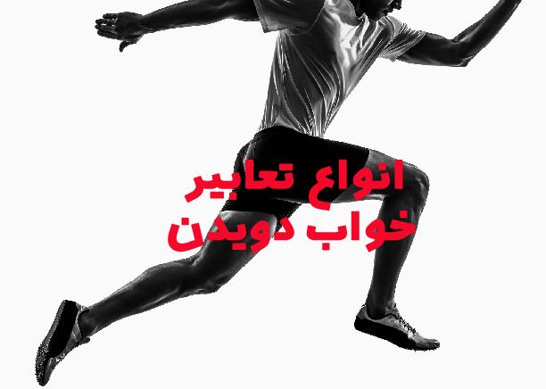 تعبیر خواب دویدن از وحشت در خواب انواع تعابیر خواب دویدن