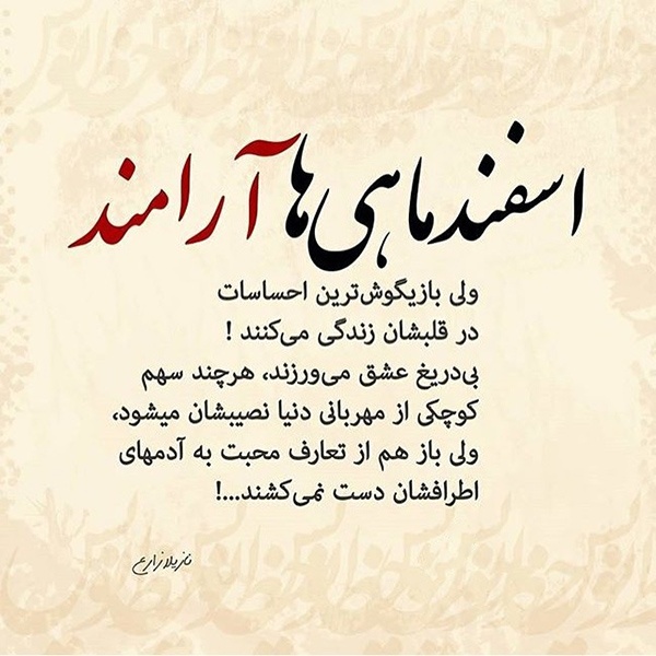 فال و طالع بینی اسفند ماهی ها + عکس نوشته های اسفند ماهی