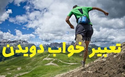 تعبیر خواب دویدن از وحشت در خواب انواع تعابیر خواب دویدن