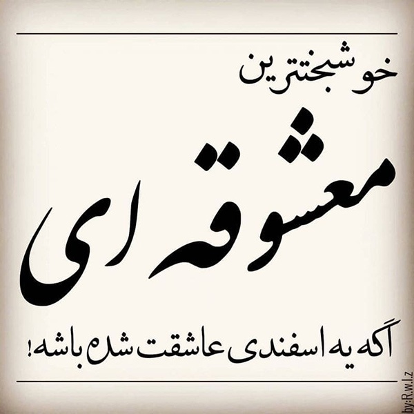 فال و طالع بینی اسفند ماهی ها + عکس نوشته های اسفند ماهی
