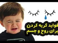 گریه کردن چه فوایدی دارد؟ (با 7 فایده اشک ریختن آشنا شوید)