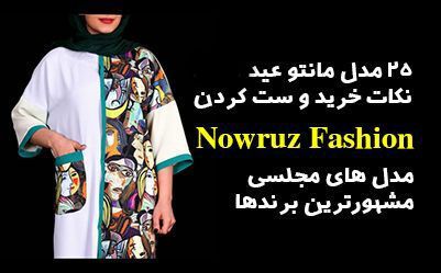 25 مدل مانتو عید 1402 + نکات انتخاب و ست کردن مانتو عید نوروز ۱۴۰۲