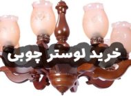 خرید لوستر چوبی و تاثیر آن در دکوراسیون
