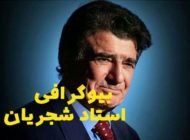 بیوگرافی محمدرضا شجریان + علت مرگ استاد شجریان | عکس های محمدرضا شجریان