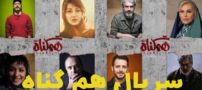 دانلود سریال تماشایی هم گناه از سایت کول دانلود