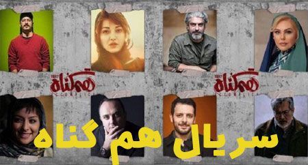 دانلود سریال تماشایی هم گناه از سایت کول دانلود