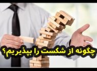 چگونه شکست را بپذیریم؟ (5 توصیه مفید برای درس گرفتن از شکست ها)