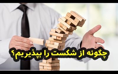 چگونه شکست را بپذیریم؟ (5 توصیه مفید برای درس گرفتن از شکست ها)