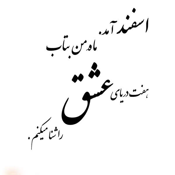 فال و طالع بینی اسفند ماهی ها + عکس نوشته های اسفند ماهی