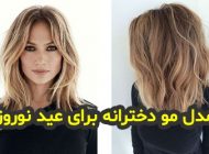 مدل و رنگ مو زنانه و دخترانه عید نوروز 1402 + راهنمای انتخاب مدل مو مناسب سال 2023