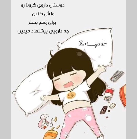 عکس پروفایل شکست کرونا برای اینستاگرام و تلگرام | عکس نوشته کرونا هشتگ درخانه بمانیم