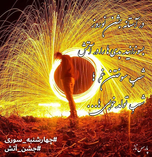 متن ادبی برای چهارشنبه سوری + عکس نوشته های چهارشنبه سوری و جملات زیبا