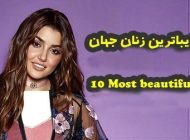 زیباترین زنان جهان در سال 2025 | از مارگو رابی تا فحریه اوجن