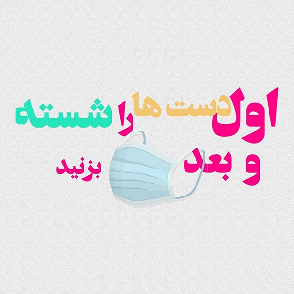 عکس پروفایل شکست کرونا برای اینستاگرام و تلگرام | عکس نوشته کرونا هشتگ درخانه بمانیم