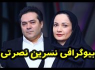 بیوگرافی نسرین نصرتی و همسرش + عکس های نسرین نصرتی +مصاحبه و اینستاگرام