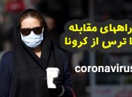 راه های مقابله با ترس از ویروس کرونا (5 روش کاربردی و مفید)