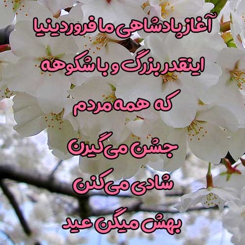 عکس پروفایل فروردینی ام | عکس ها و متن های جدید فروردین ماهی