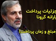 مبلغ و زمان پرداخت یارانه کرونا | چه کسانی واجد شرایط هستند؟