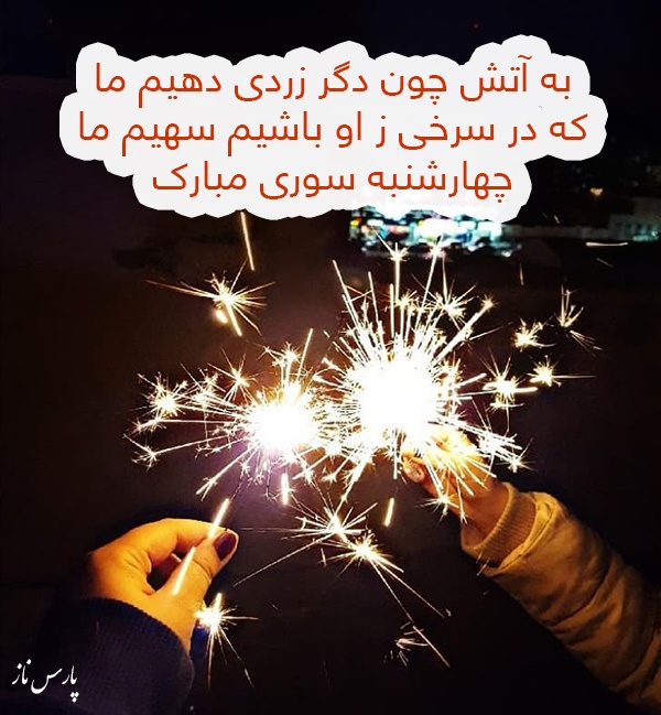متن ادبی برای چهارشنبه سوری + عکس نوشته های چهارشنبه سوری و جملات زیبا