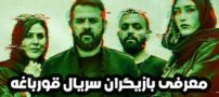 بیوگرافی تمام بازیگران سریال قورباغه + عکس های بازیگران سریال قورباغه