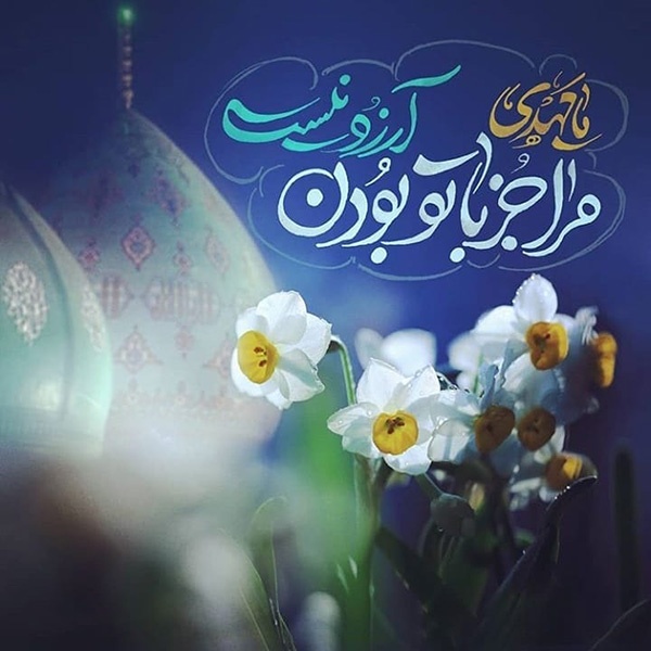 عکس پروفایل منتظر ظهور امام زمان (عج) + متن های زیبا برای ظهور حضرت مهدی