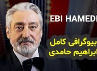 بیوگرافی ابی (ابراهیم حامدی) و همسرش + مصاحبه خواندنی و نکات جالب در مورد ابی