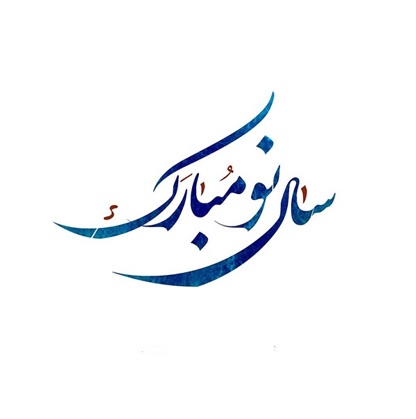 عکس تبریک عاشقانه عید نوروز 1403 | شعر و متن های جدید عاشقانه عید