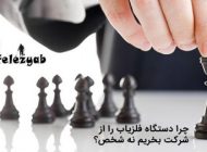 فلزیاب خوب با قیمت مناسب را از کجا تهیه کنیم؟