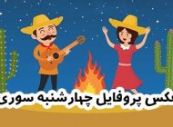 متن ادبی برای چهارشنبه سوری + عکس نوشته های چهارشنبه سوری و جملات زیبا