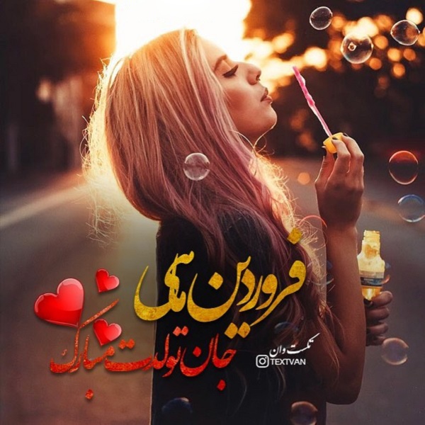 عکس پروفایل فروردینی ام | عکس ها و متن های جدید فروردین ماهی