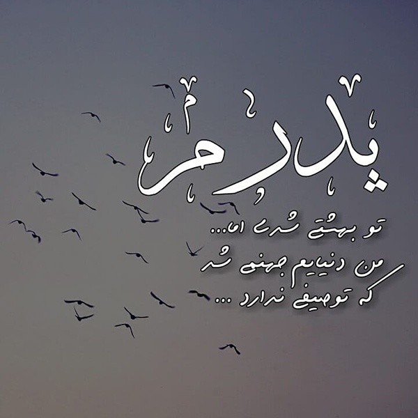 عکس پروفایل غمگین پدر فوت شده + متن ها و اشعار برای پدران فوت شده