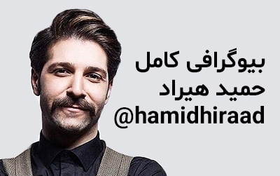 بیوگرافی حمید هیراد و عشق از دست رفته + ماجرای ابتلا به سرطان خون
