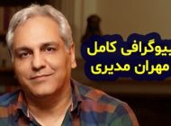 بیوگرافی مهران مدیری و همسرش + عکس های مهران مدیری + مصاحبه و اینستاگرام
