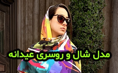 مدل شال و روسری عید ۱۴۰۲ | مدل های جدید + راهنمای انتخاب شال و روسری نوروز 1402