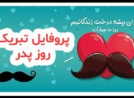 عکس و متن تبریک روز پدر + اس ام اس تبریک روز پدر + اشعار کوتاه روز پدر