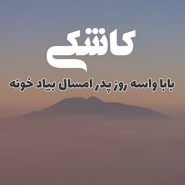 عکس پروفایل غمگین پدر فوت شده + متن ها و اشعار برای پدران فوت شده