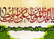 عکس پروفایل ولادت حضرت علی علیه السلام + متن و شعرهای زیبا ولادت امام علی