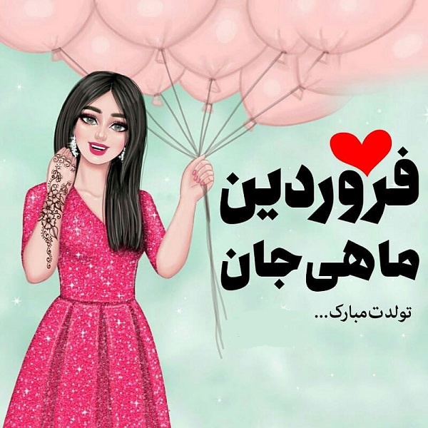 عکس پروفایل فروردینی ام | عکس ها و متن های جدید فروردین ماهی