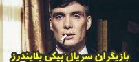 بیوگرافی تمام بازیگران سریال پیکی بلایندرز (Peaky blinders) +عکس های سریال پیکی بلایندرز