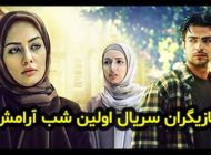 عکس و اسامی بازیگران سریال اولین شب آرامش + داستان و حواشی