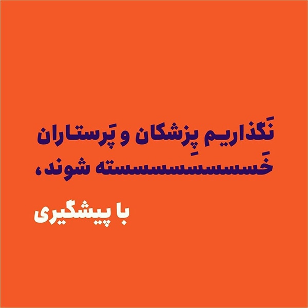 عکس پروفایل شکست کرونا برای اینستاگرام و تلگرام | عکس نوشته کرونا هشتگ درخانه بمانیم