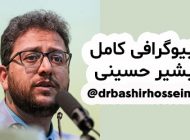 بیوگرافی سید بشیر حسینی و همسرش + مصحابه و حواشی زندگی