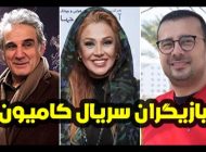 بیوگرافی تمام بازیگران سریال کامیون + عکس های بازیگران سریال کامیون